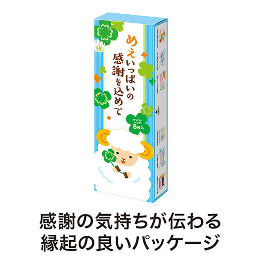 めぇいっぱいの感謝を込めて　ひつじさんジッパーバッグ（８枚入り）画像3
