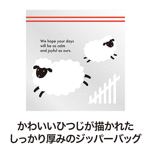 めぇいっぱいの感謝を込めて　ひつじさんジッパーバッグ（８枚入り）画像4
