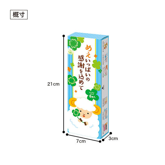 めぇいっぱいの感謝を込めて　ひつじさんジッパーバッグ（８枚入り）画像10