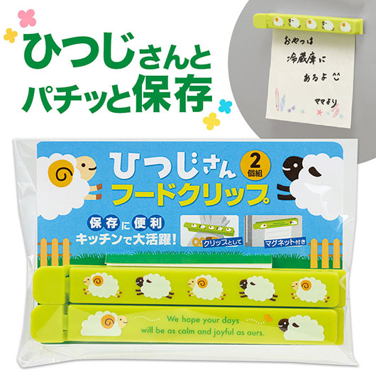 ひつじさん　マグネット付きフードクリップ（２個組）画像2