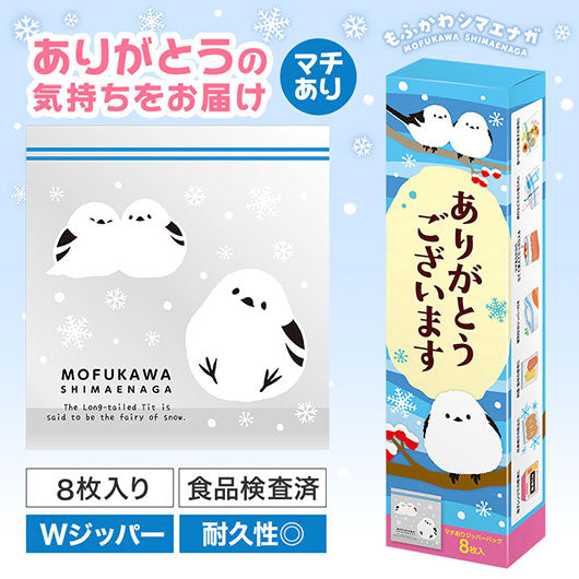 ありがとうございます　もふかわシマエナガのマチありジッパーバッグ（８枚入り）画像2
