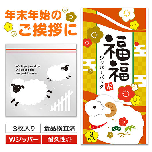 福福ジッパーバッグ　未（３枚入り）画像2