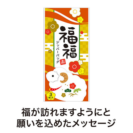 福福ジッパーバッグ　未（３枚入り）画像3