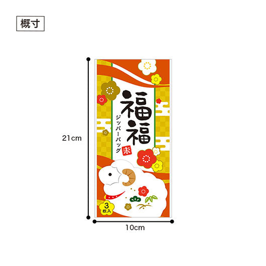 福福ジッパーバッグ　未（３枚入り）画像10