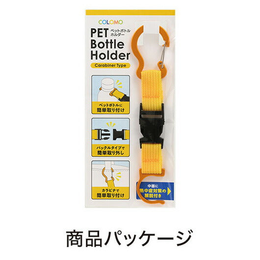 カラモ　カラビナ付きペットボトルホルダー　イエロー画像7