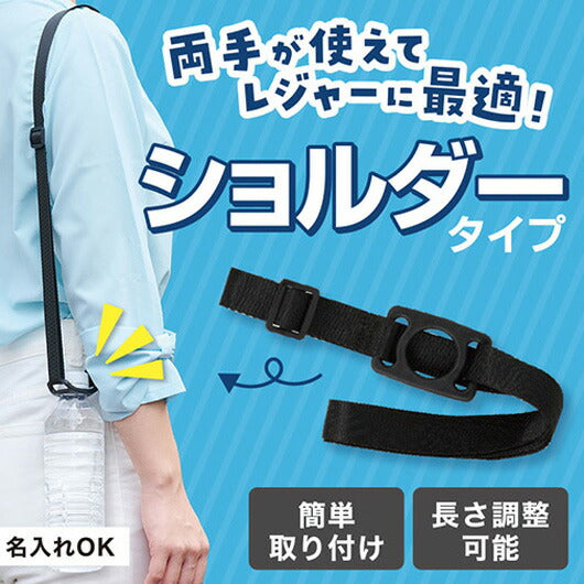  カラモ　ペットボトルホルダー　ショルダータイプ　ブラック