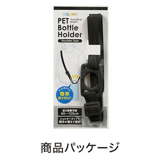 カラモ　ペットボトルホルダー　ショルダータイプ　ブラック画像7