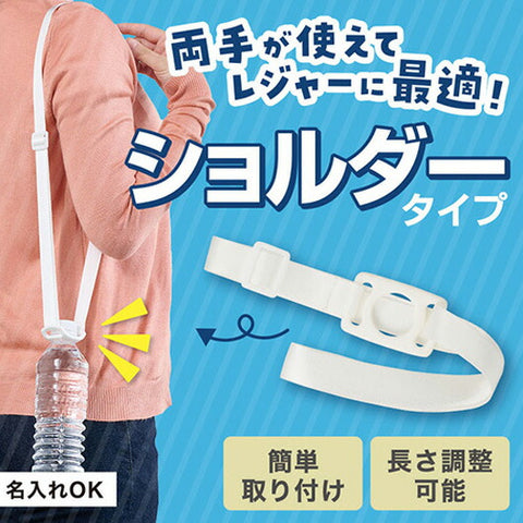  カラモ　ペットボトルホルダー　ショルダータイプ　ホワイト