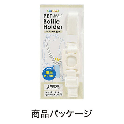 カラモ　ペットボトルホルダー　ショルダータイプ　ホワイト画像7