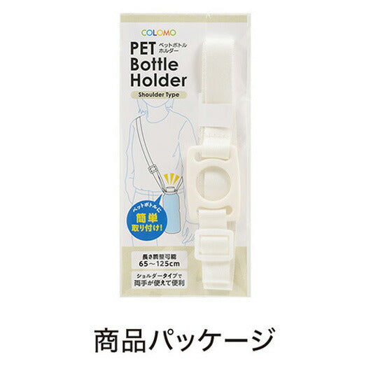 カラモ　ペットボトルホルダー　ショルダータイプ　ホワイト画像7