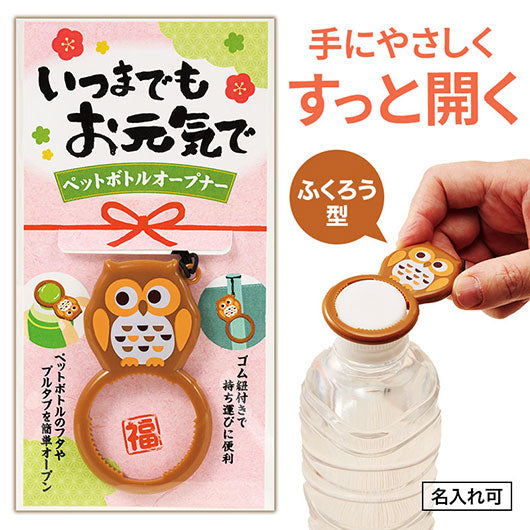  いつまでもお元気で　ペットボトルオープナー