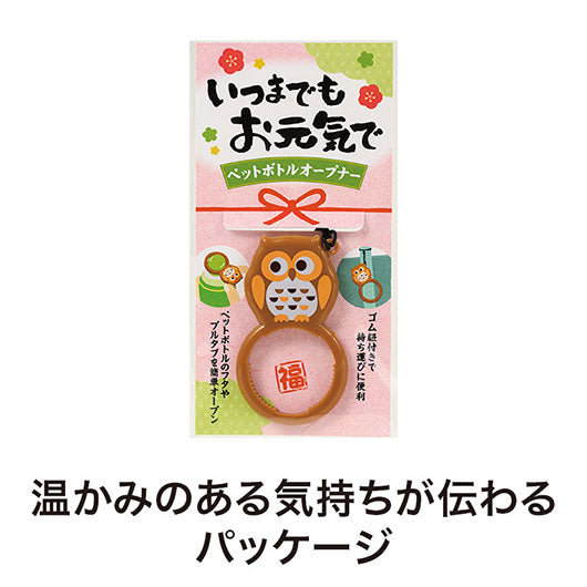 いつまでもお元気で　ペットボトルオープナー画像3