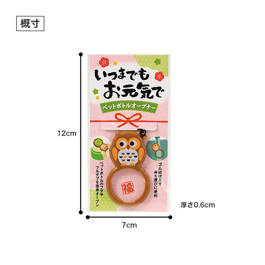 いつまでもお元気で　ペットボトルオープナー画像9
