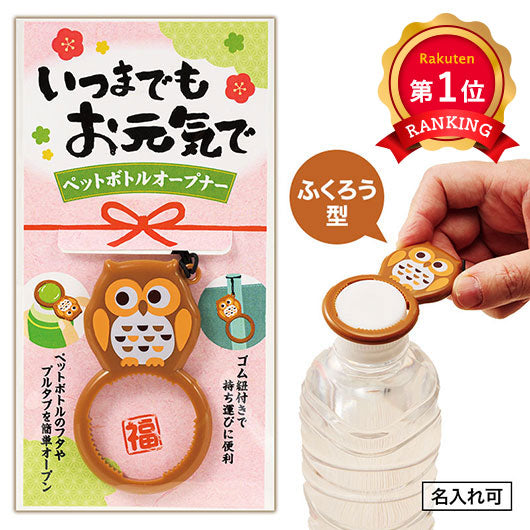  いつまでもお元気で　ペットボトルオープナー