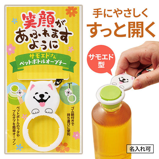  笑顔があふれますように　サモエドさんペットボトルオープナー