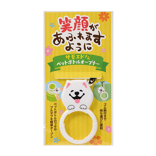 笑顔があふれますように　サモエドさんペットボトルオープナー画像2