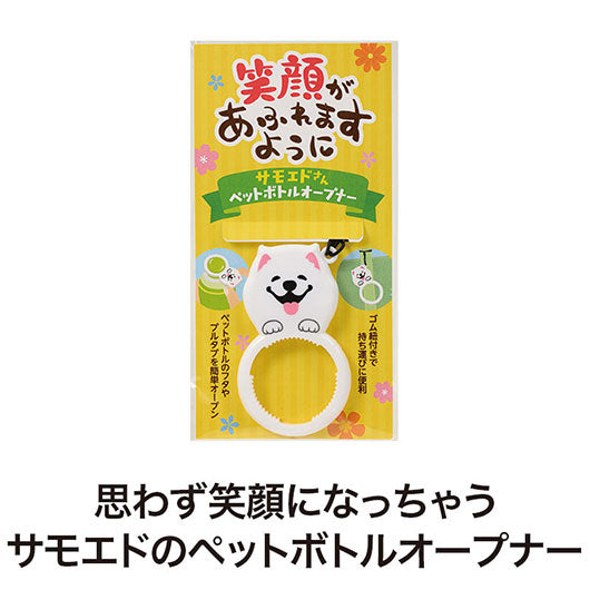 笑顔があふれますように　サモエドさんペットボトルオープナー画像3