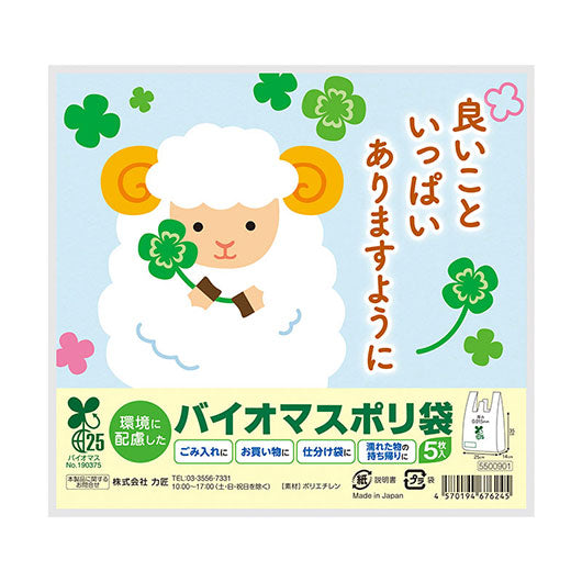  良いこといっぱいありますように　ひつじさんバイオマス２５％ポリ袋（５枚入り）