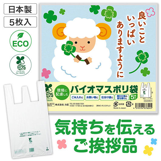 良いこといっぱいありますように　ひつじさんバイオマス２５％ポリ袋（５枚入り）画像2