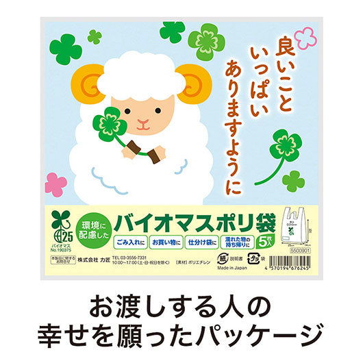 良いこといっぱいありますように　ひつじさんバイオマス２５％ポリ袋（５枚入り）画像3