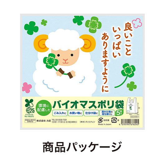良いこといっぱいありますように　ひつじさんバイオマス２５％ポリ袋（５枚入り）画像7