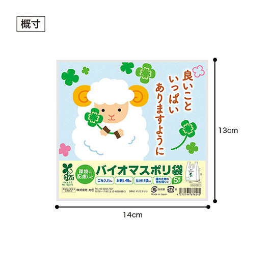 良いこといっぱいありますように　ひつじさんバイオマス２５％ポリ袋（５枚入り）画像9