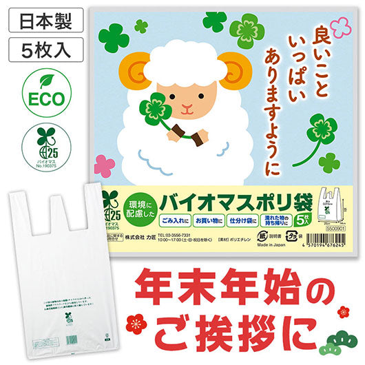 良いこといっぱいありますように　ひつじさんバイオマス２５％ポリ袋（５枚入り）画像10