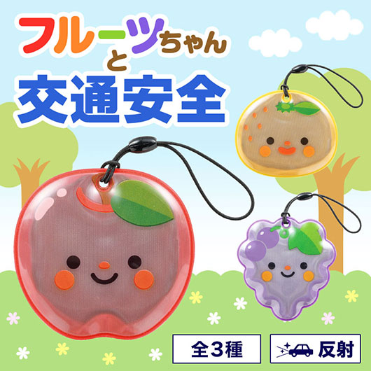 フルーツちゃん　リフレクター画像3