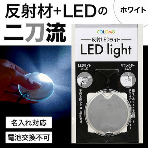  カラモ　反射ＬＥＤライト　ホワイト