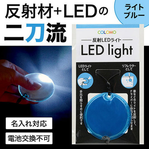  カラモ　反射ＬＥＤライト　ライトブルー
