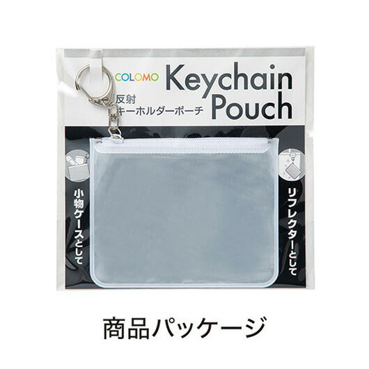 カラモ　反射キーホルダーポーチ　ホワイト画像6