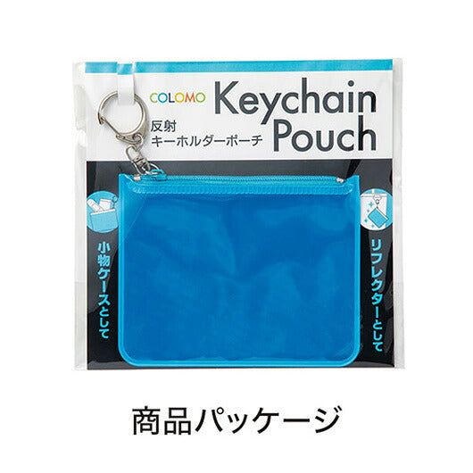 カラモ　反射キーホルダーポーチ　ライトブルー画像6