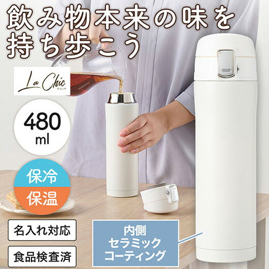  ラ・シック　セラミックコートワンプッシュ真空ステンレスボトル　４８０ｍｌ　ホワイト