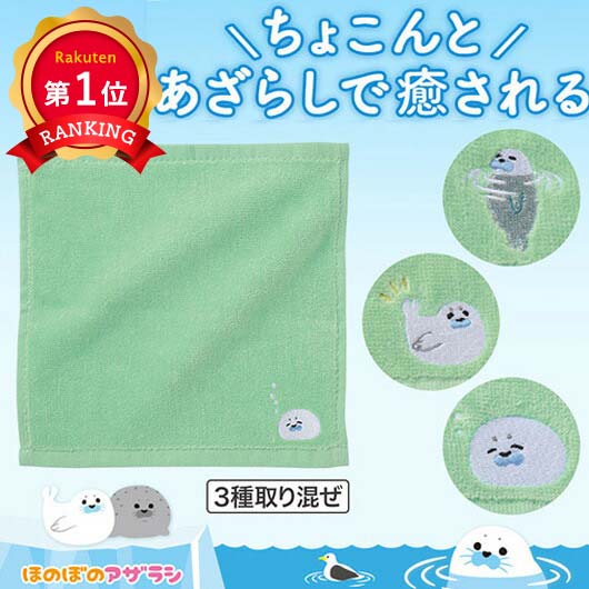  ほのぼのアザラシ　刺繍タオル