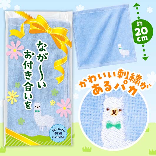  ながーいお付き合いを　アルパカさん刺繍ハンドタオル