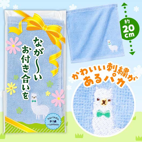  ながーいお付き合いを　アルパカさん刺繍ハンドタオル