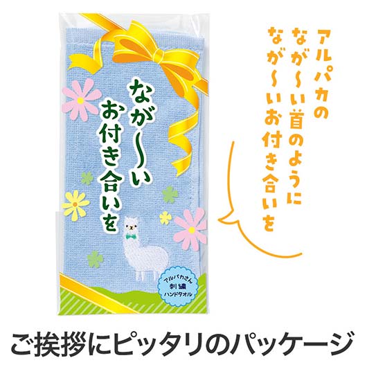 ながーいお付き合いを　アルパカさん刺繍ハンドタオル画像3