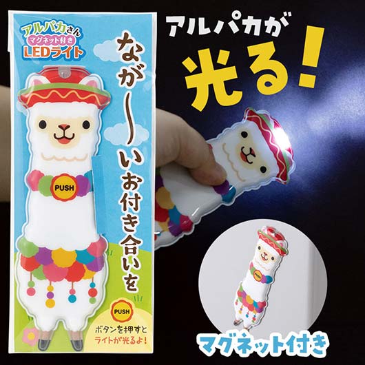  ながーいお付き合いを　アルパカさんマグネット付きＬＥＤライト