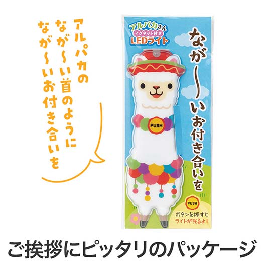 ながーいお付き合いを　アルパカさんマグネット付きＬＥＤライト画像3