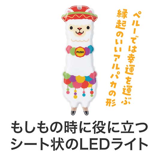 ながーいお付き合いを　アルパカさんマグネット付きＬＥＤライト画像4