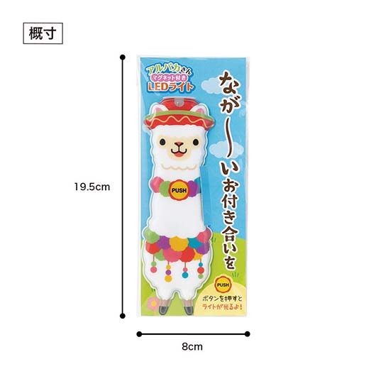 ながーいお付き合いを　アルパカさんマグネット付きＬＥＤライト画像10