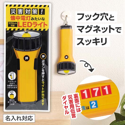  災害対策！懐中電灯みたいなマグネット付きＬＥＤライト