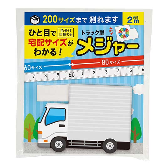  一目で宅配サイズがわかる！トラック型メジャー