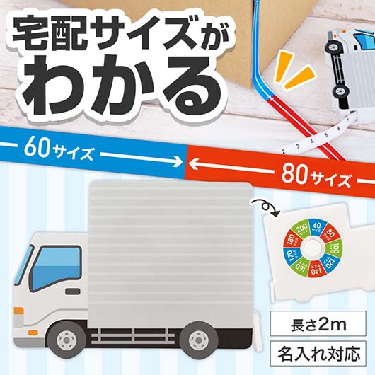 一目で宅配サイズがわかる！トラック型メジャー モモフク