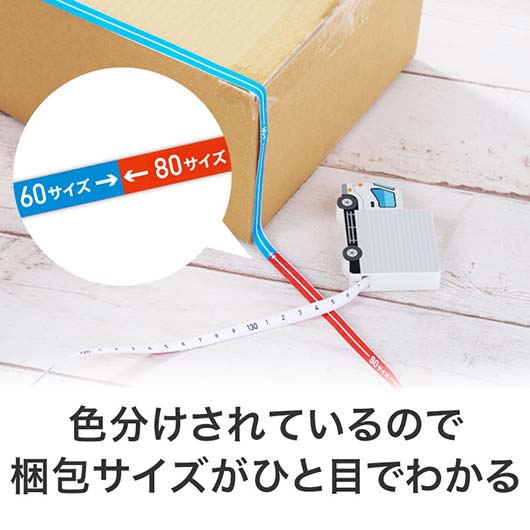 一目で宅配サイズがわかる！トラック型メジャー画像3