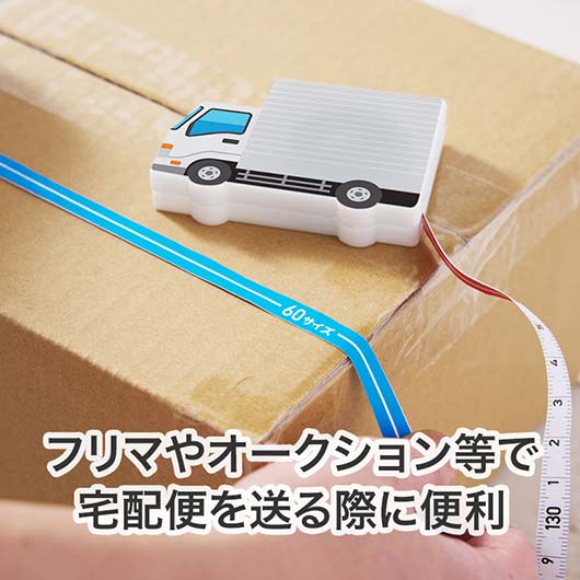 一目で宅配サイズがわかる！トラック型メジャー画像4