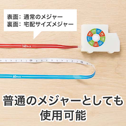 一目で宅配サイズがわかる！トラック型メジャー画像5