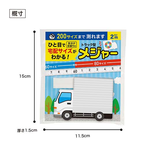 一目で宅配サイズがわかる！トラック型メジャー画像10