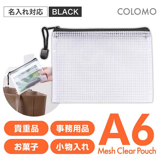  カラモ　両面メッシュクリアポーチ　Ａ６　ブラック