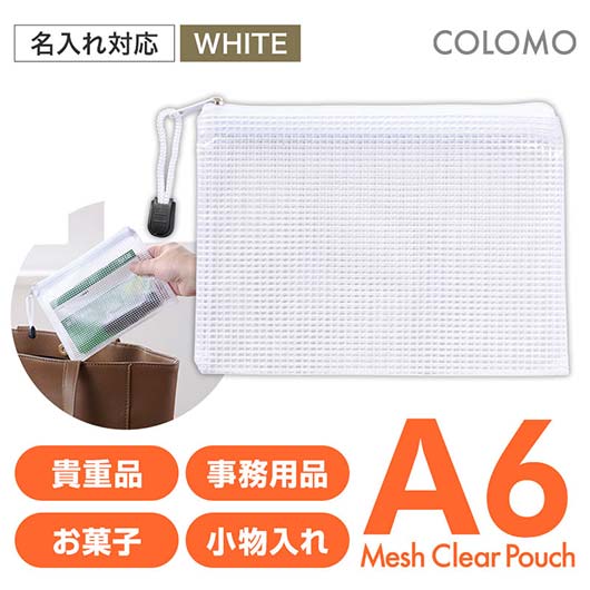  カラモ　両面メッシュクリアポーチ　Ａ６　ホワイト